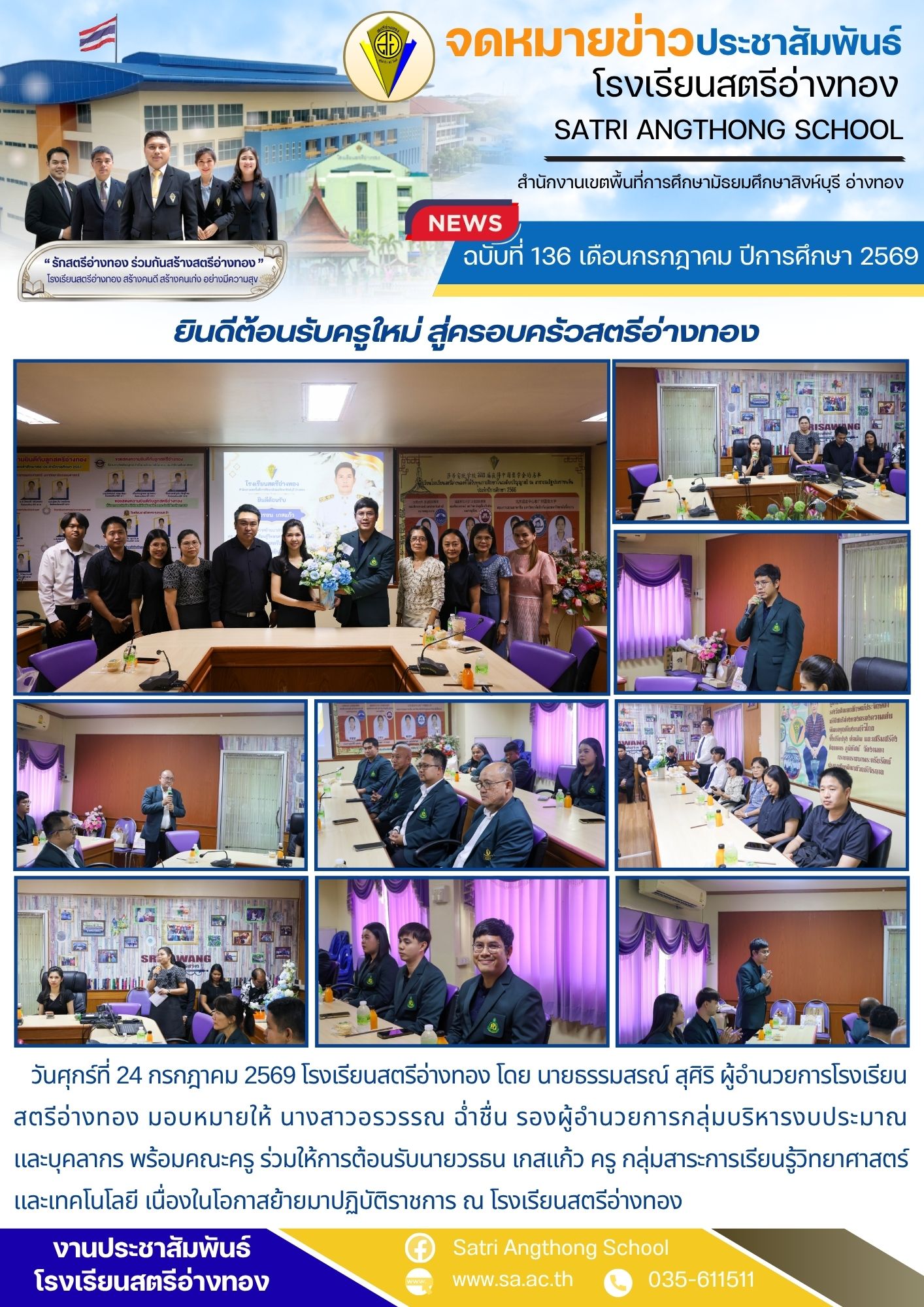 ฉบับที่ 136 เดือนกรกฎาคม ปีการศึกษา 2569 ยินดีต้อนรับครูใหม่ สู่ครอบครัวสตรีอ่างทอง